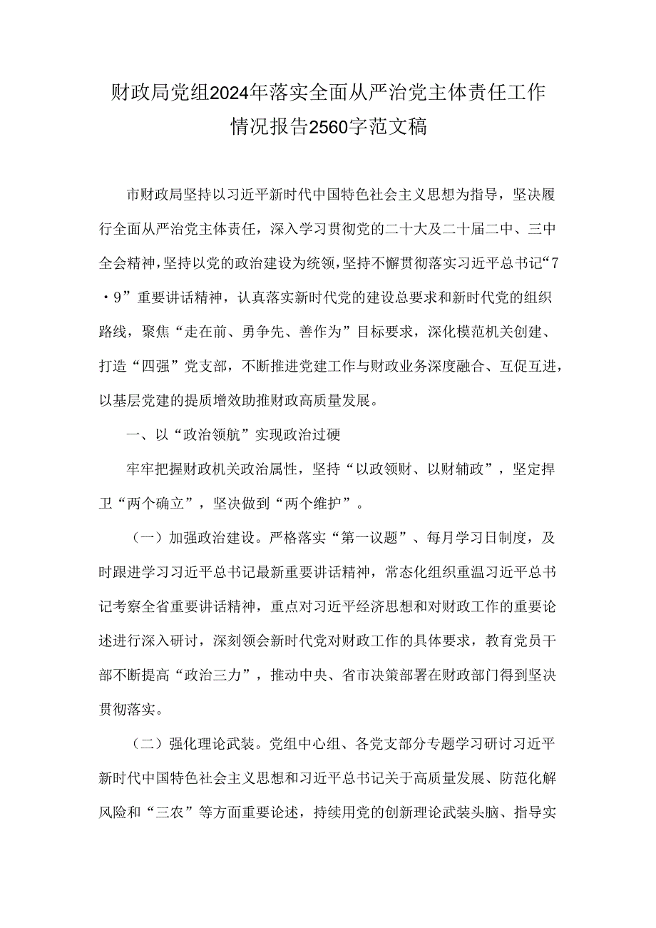 财政局党组2024年落实全面从严治党主体责任工作情况报告2560字范文稿.docx_第1页