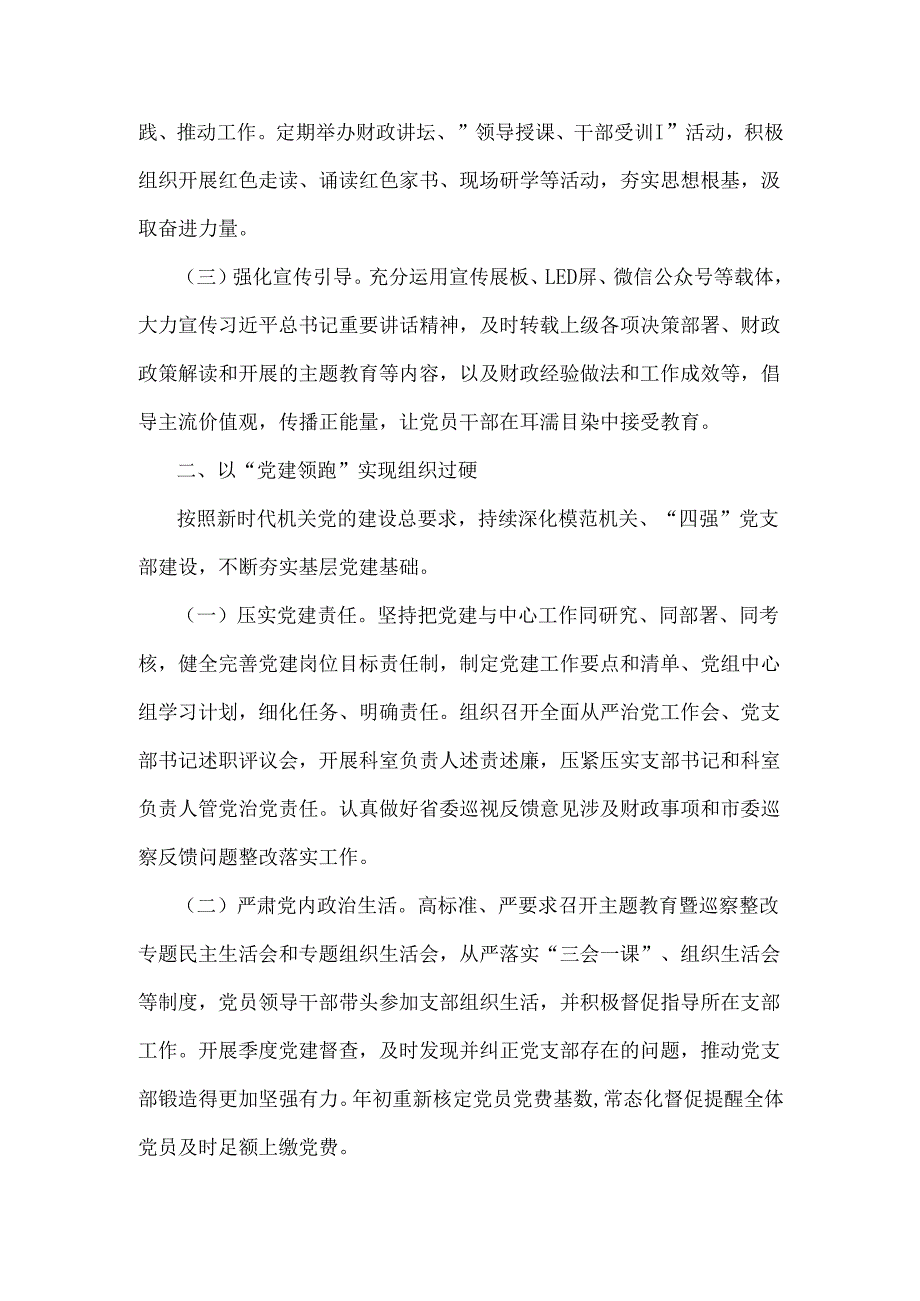 财政局党组2024年落实全面从严治党主体责任工作情况报告2560字范文稿.docx_第2页