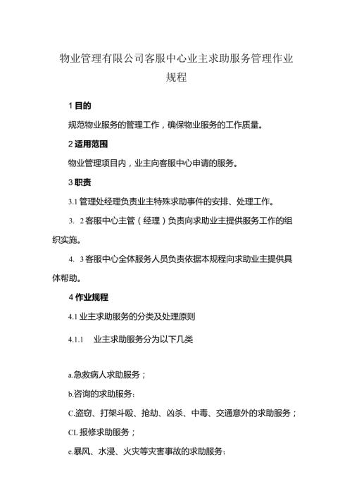 物业管理有限公司客服中心业主求助服务管理作业规程.docx