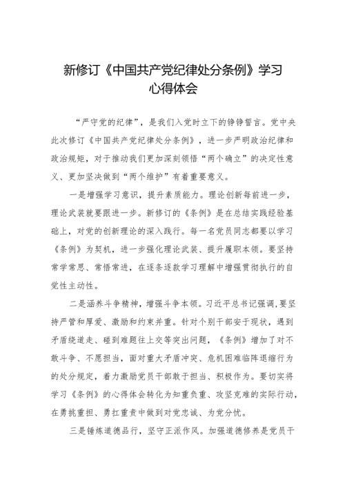 2024新修改版中国共产党纪律处分条例的心得体会八篇.docx