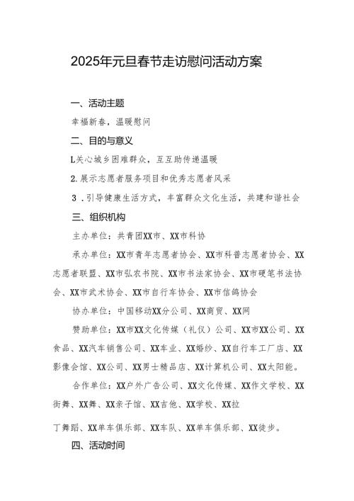 园区开展2025年《元旦节走访慰问》活动方案.docx