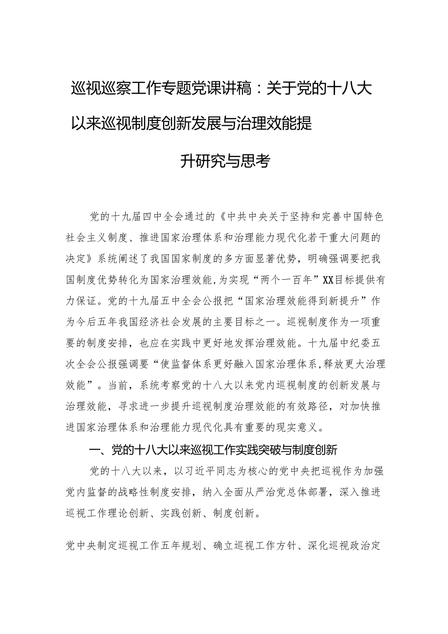 巡视巡察工作专题党课讲稿：关于党的十八大以来巡视制度创新发展与治理效能提升研究与思考.docx_第1页