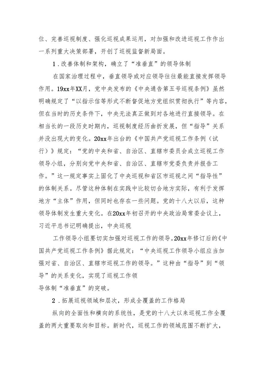 巡视巡察工作专题党课讲稿：关于党的十八大以来巡视制度创新发展与治理效能提升研究与思考.docx_第2页