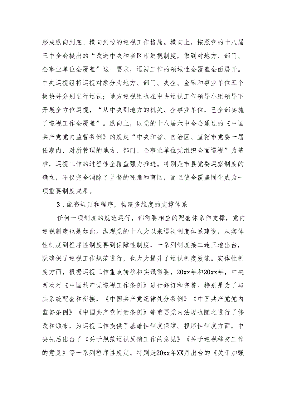 巡视巡察工作专题党课讲稿：关于党的十八大以来巡视制度创新发展与治理效能提升研究与思考.docx_第3页
