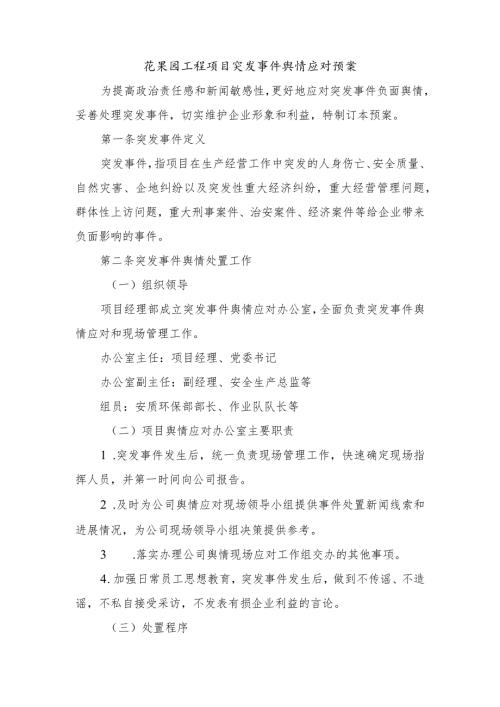 花果园工程项目突发事件舆情应对预案.docx