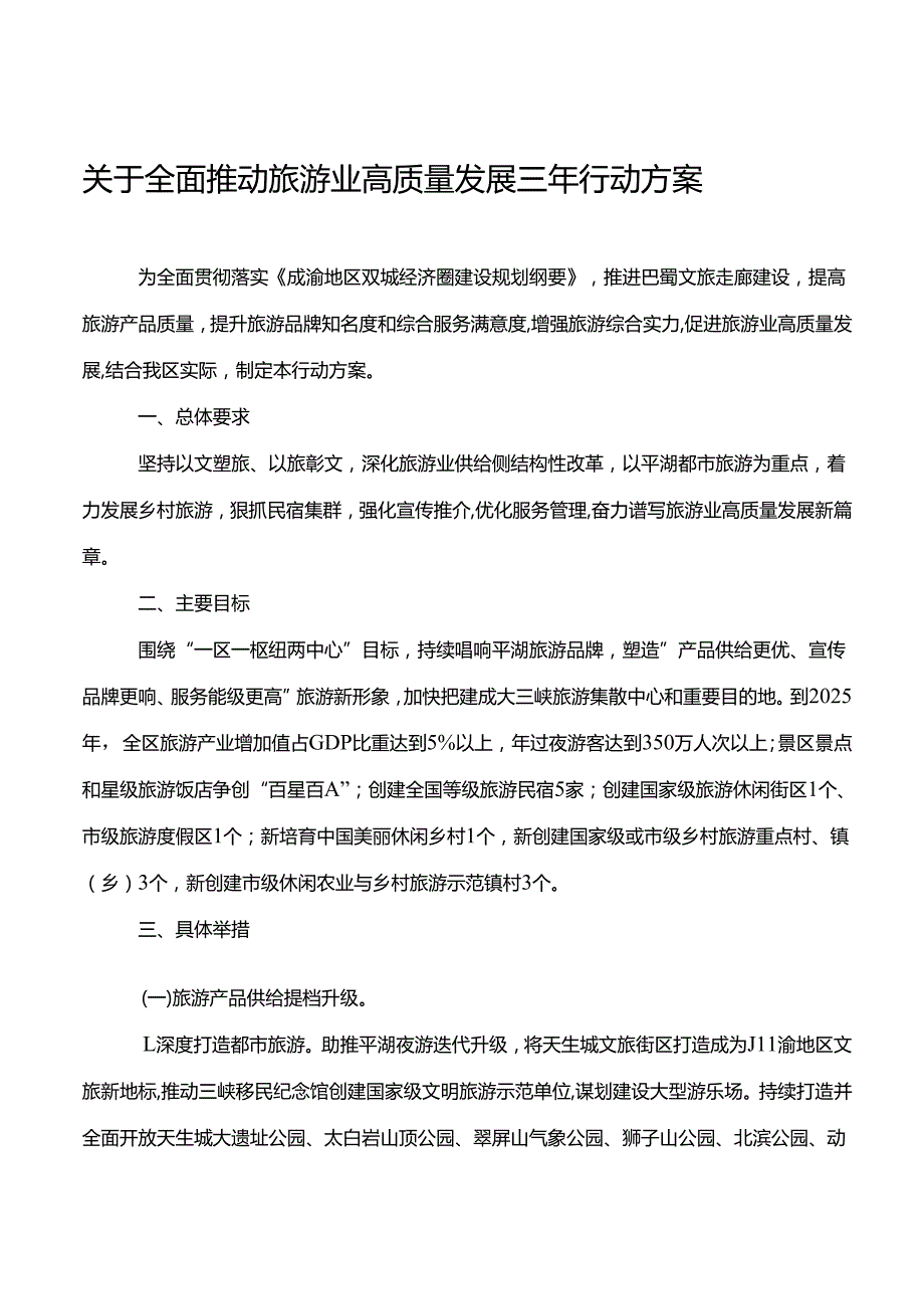 关于全面推动旅游业高质量发展三年行动方案.docx_第1页