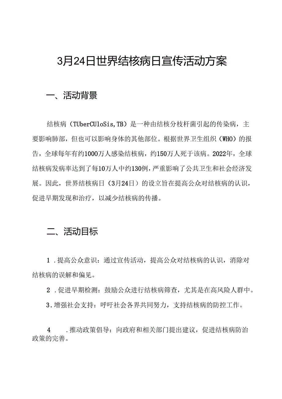 3月24日世界结核病日宣传活动方案.docx_第1页