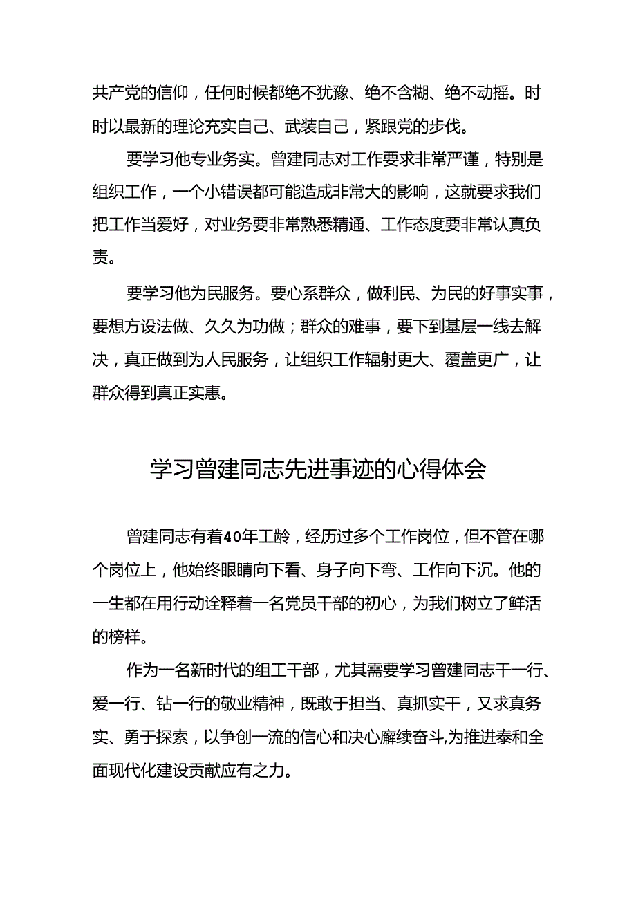 2024年关于曾建先进事迹学习感悟22篇.docx_第2页