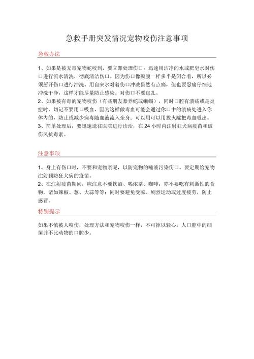 急救手册突发情况宠物咬伤注意事项.docx