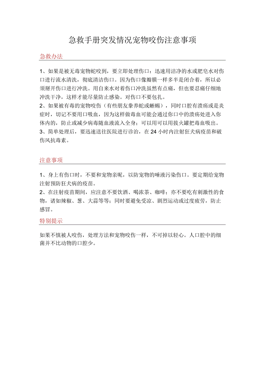 急救手册突发情况宠物咬伤注意事项.docx_第1页