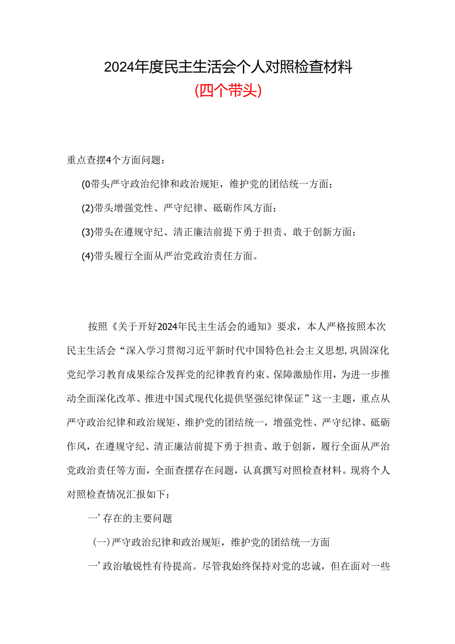 支部2024“四个带头”民主生活会对照剖析材料.docx_第1页
