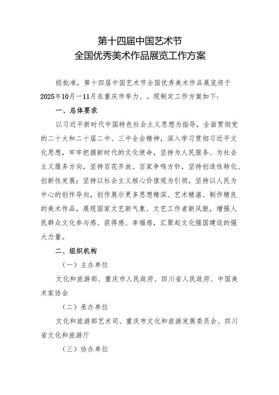 第十四届中国艺术节全国优秀美术作品展览工作方案.docx_第1页