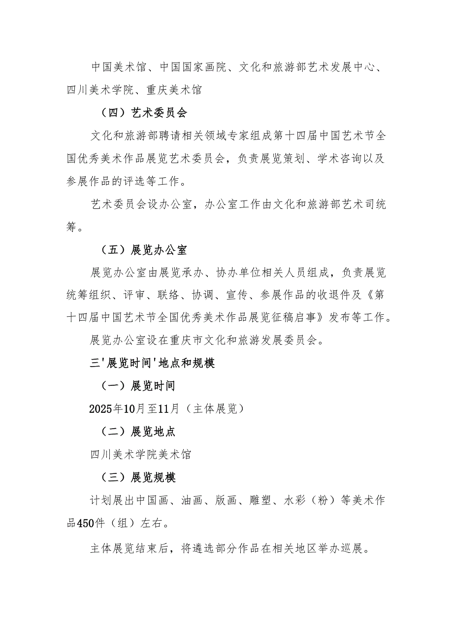 第十四届中国艺术节全国优秀美术作品展览工作方案.docx_第2页