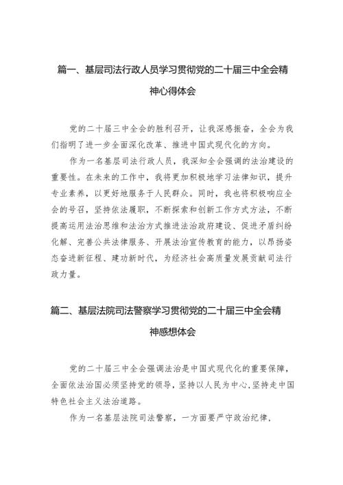 （10篇）基层司法行政人员学习贯彻党的二十三中全会精神心得体会（最新版）.docx