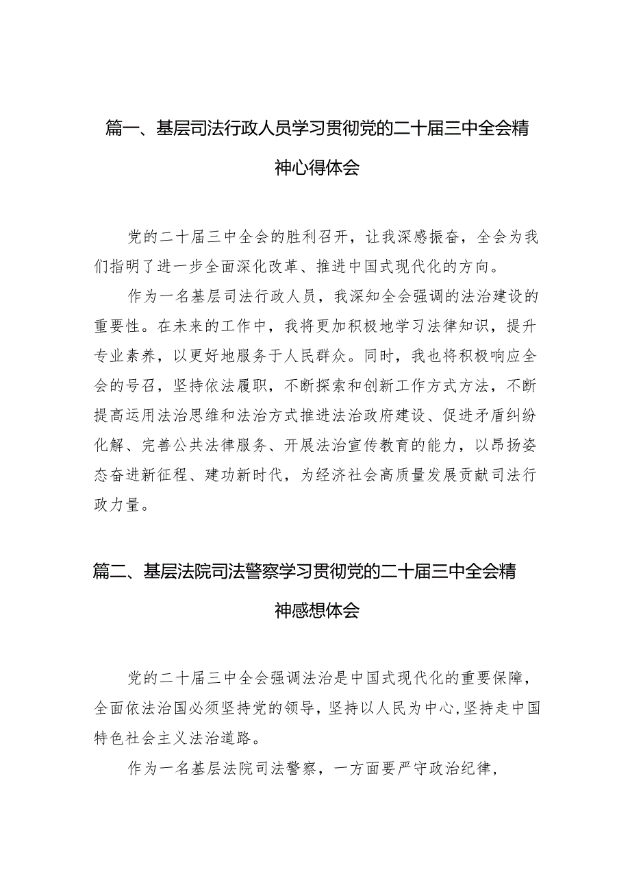（10篇）基层司法行政人员学习贯彻党的二十三中全会精神心得体会（最新版）.docx_第1页