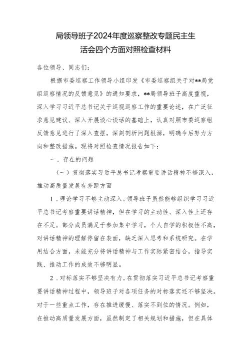 局领导班子2024巡察整改专题民主生活会四个方面对照检查材料.docx