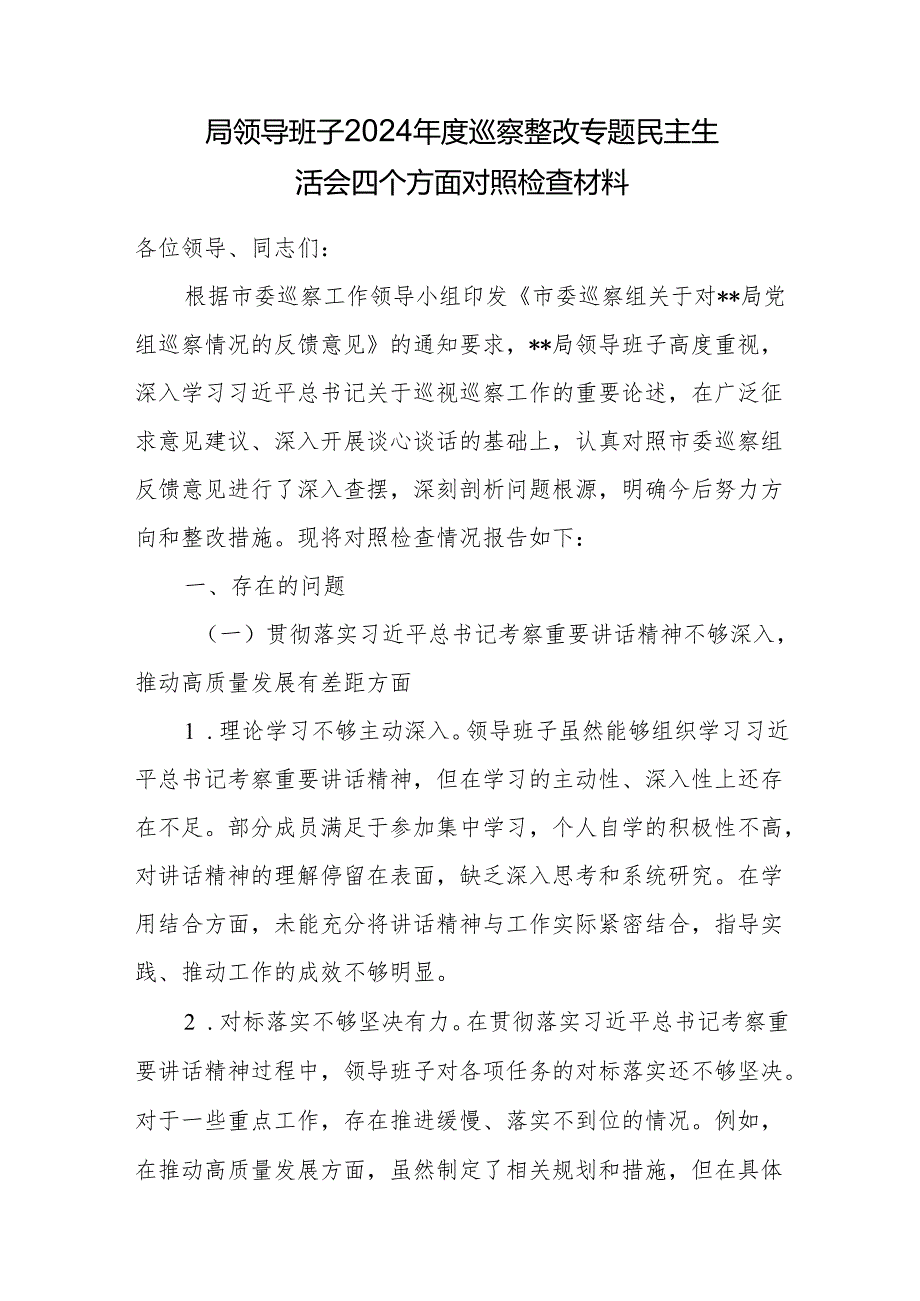 局领导班子2024巡察整改专题民主生活会四个方面对照检查材料.docx_第1页