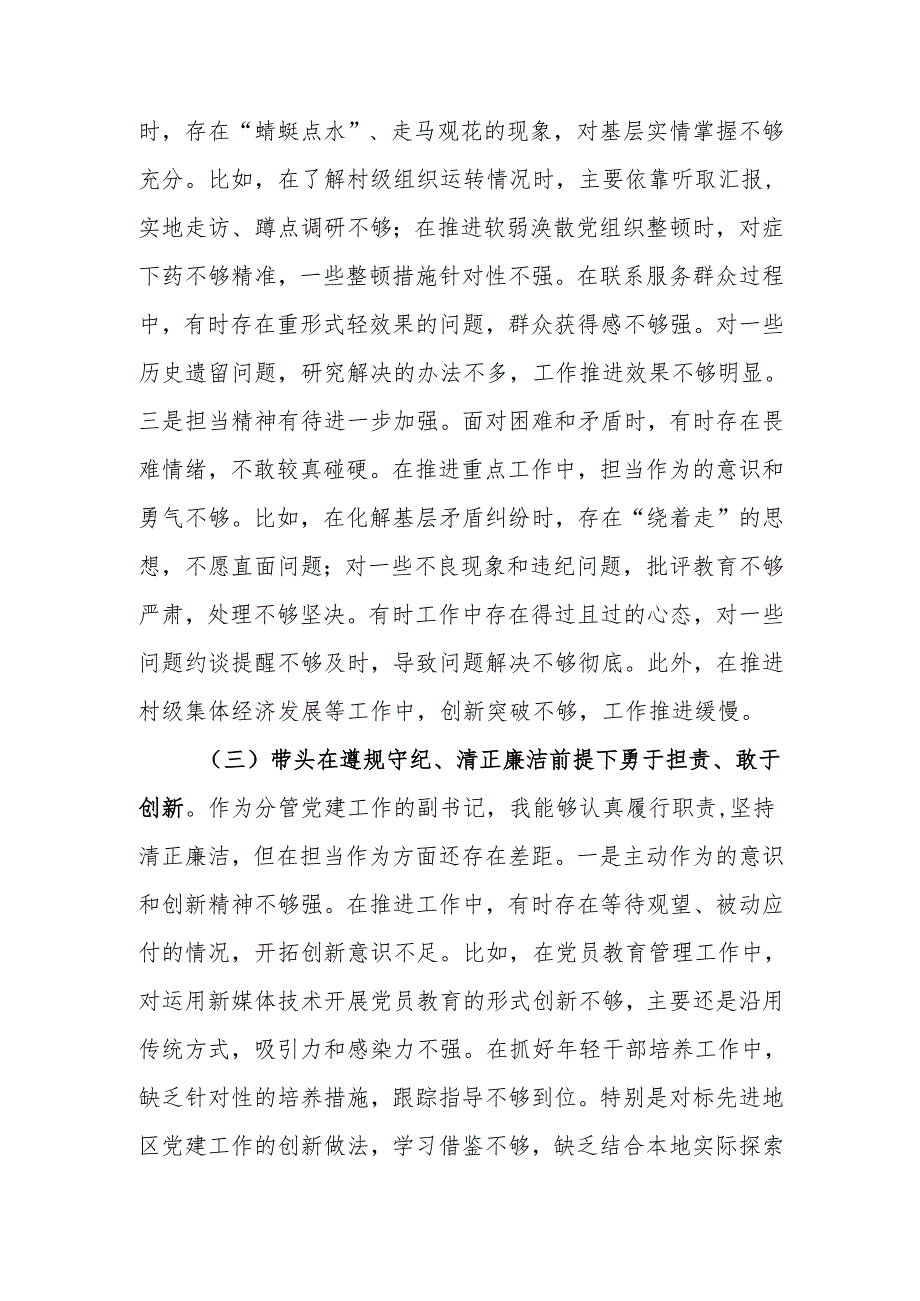 副书记2024年民主生活个人对照材料（四个带头）发言提纲范文两篇.docx_第3页
