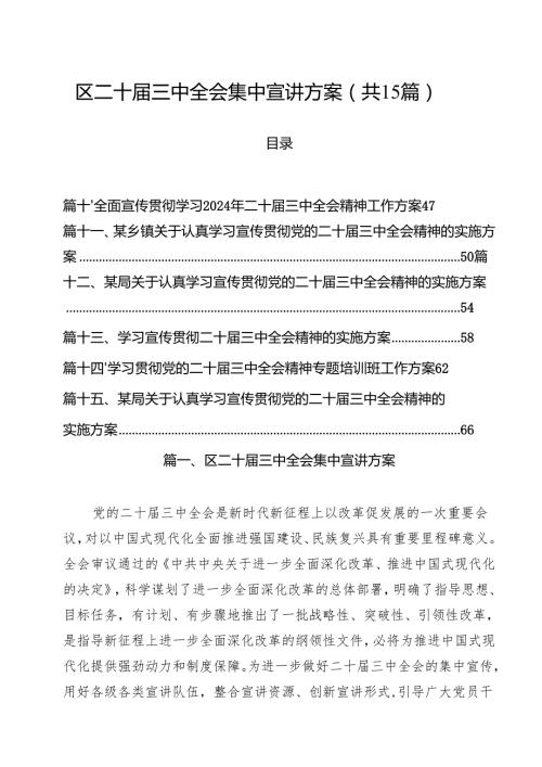 区二十三中全会集中宣讲方案（共15篇）.docx