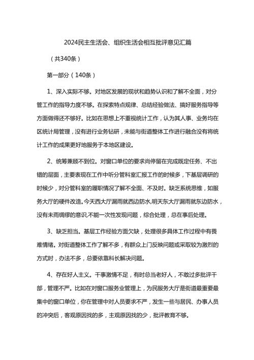 2024民主生活会、组织生活会相互批评意见汇篇.docx