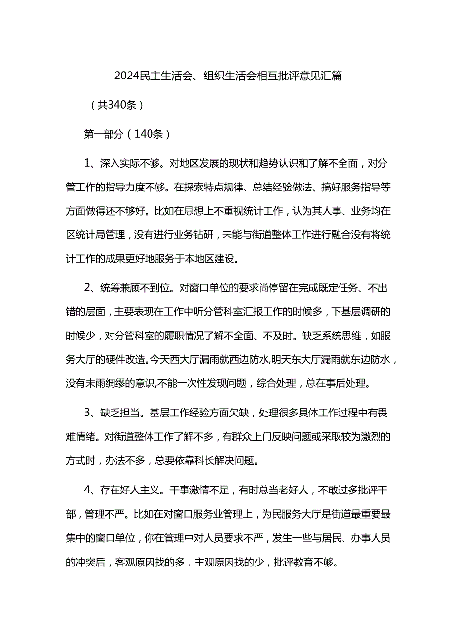 2024民主生活会、组织生活会相互批评意见汇篇.docx_第1页
