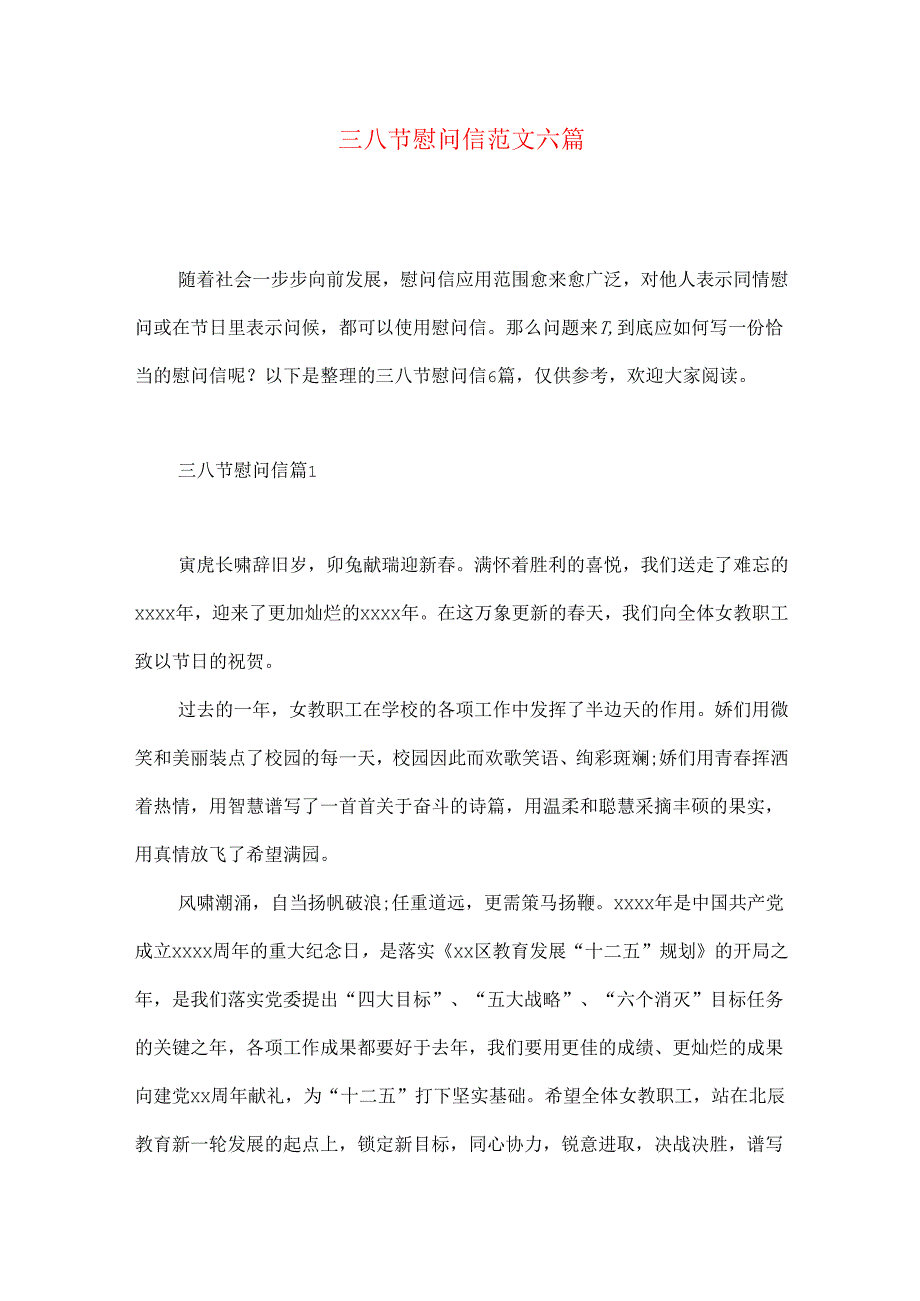 三八节慰问信范文六篇.docx_第1页