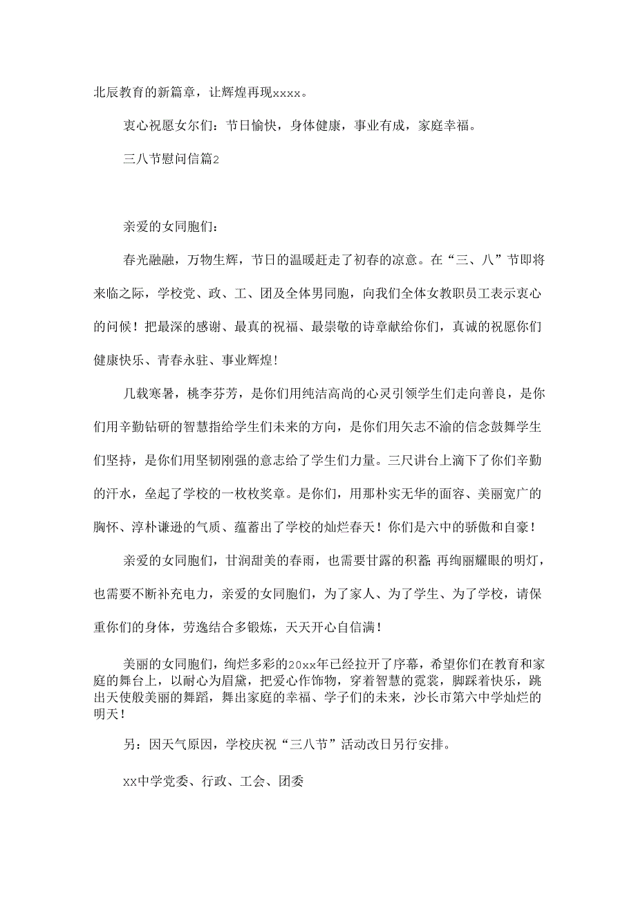 三八节慰问信范文六篇.docx_第2页