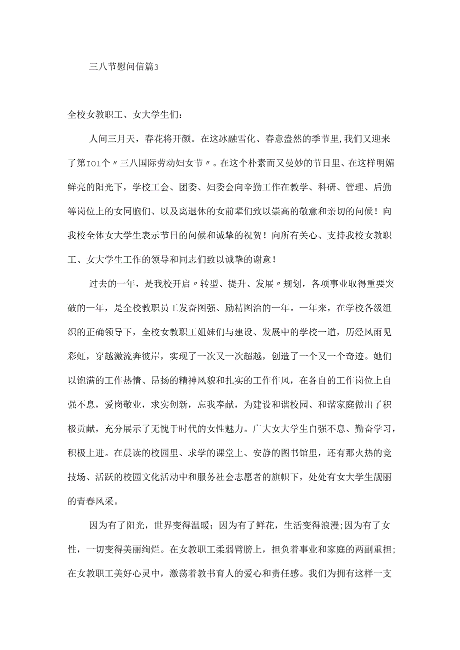 三八节慰问信范文六篇.docx_第3页