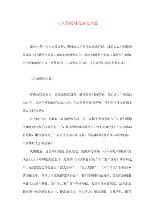 三八节慰问信范文六篇.docx