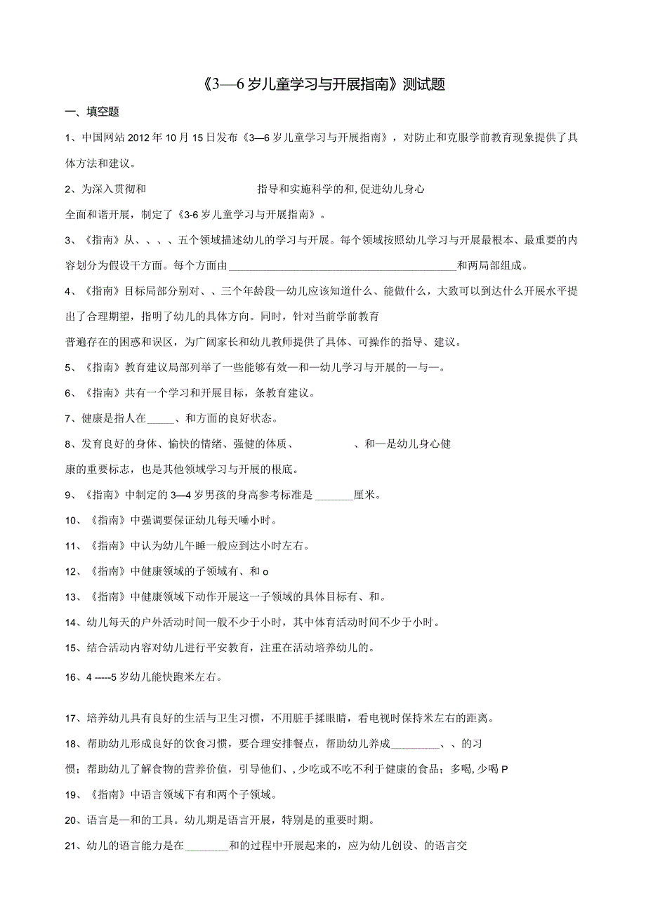 《36岁儿童学习与发展指南》试题.docx_第1页
