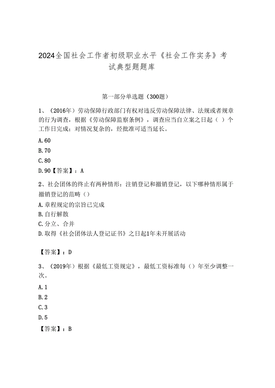 2024全国社会工作者初级职业水平《社会工作实务》考试典型题题库完整.docx_第1页