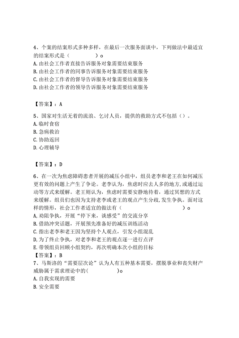 2024全国社会工作者初级职业水平《社会工作实务》考试典型题题库完整.docx_第2页
