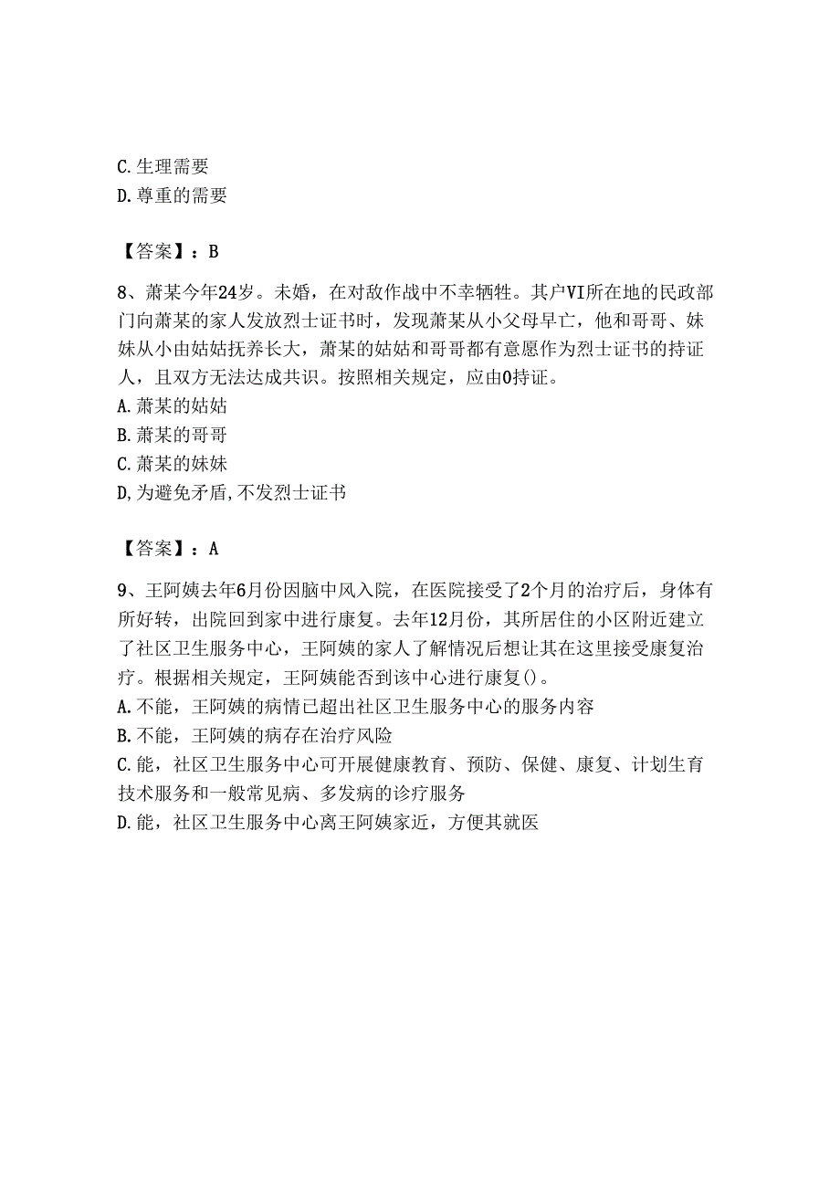 2024全国社会工作者初级职业水平《社会工作实务》考试典型题题库完整.docx_第3页