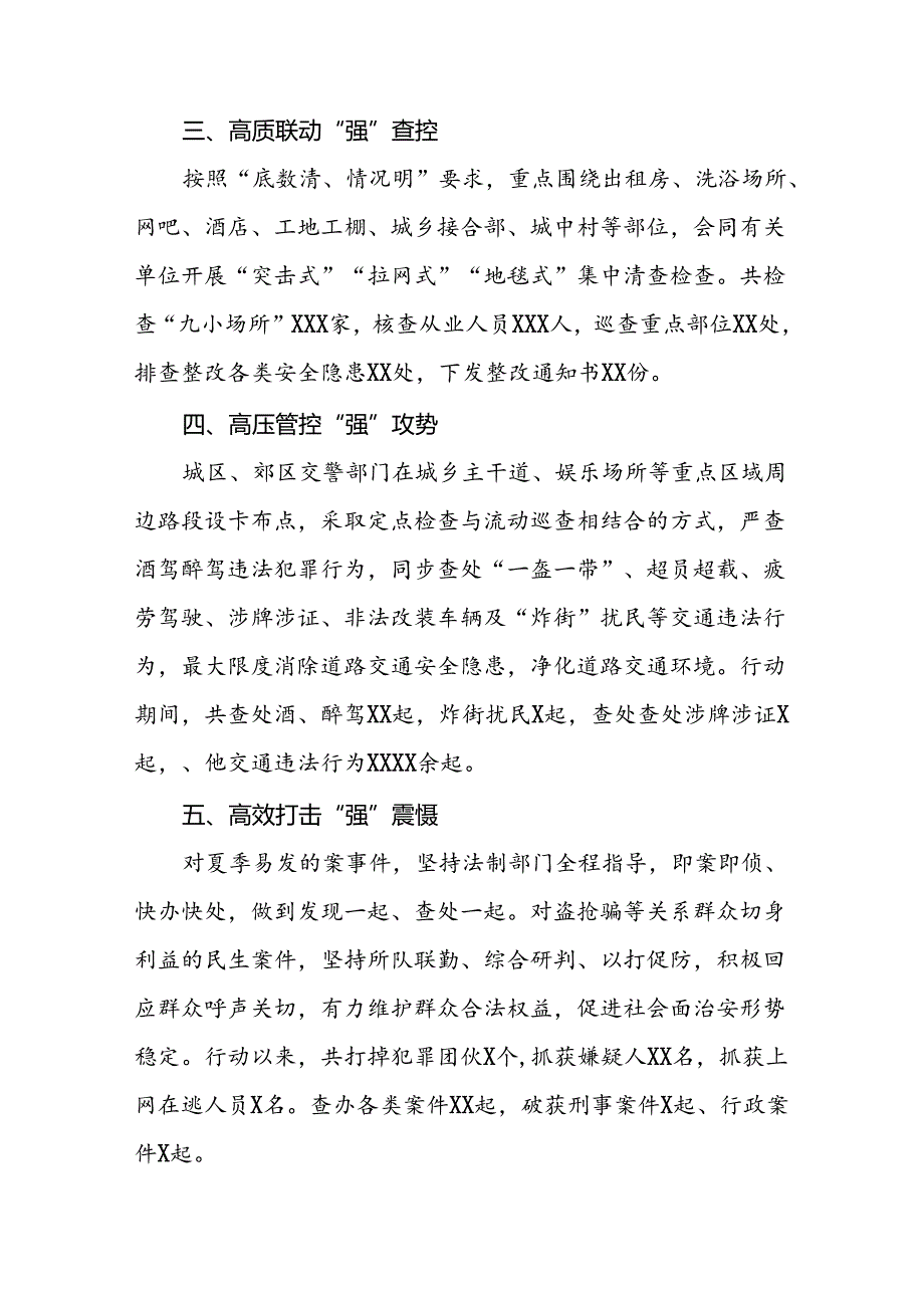 十二篇2024年公安机关夏夜治安巡查宣防集中统一行动开展情况报告.docx_第2页