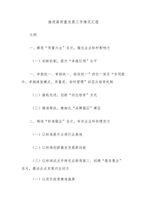 推进高质量发展工作情况汇报.docx