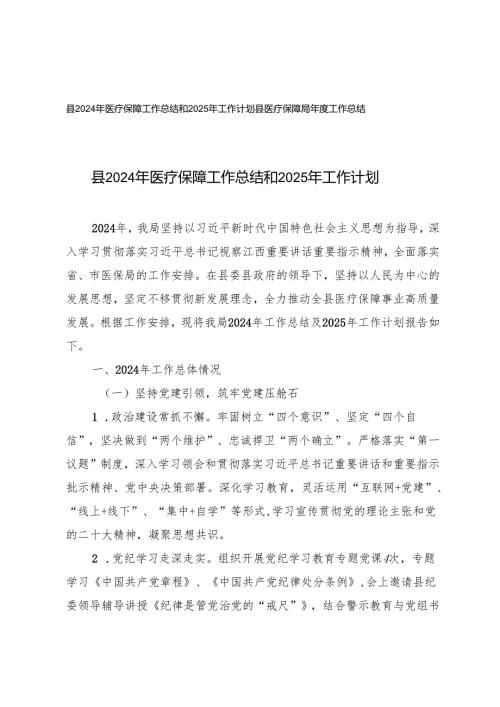 县2024年医疗保障工作总结和2025年工作计划+县医疗保障局工作总结.docx