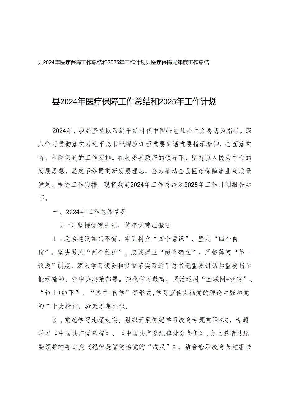 县2024年医疗保障工作总结和2025年工作计划+县医疗保障局工作总结.docx_第1页