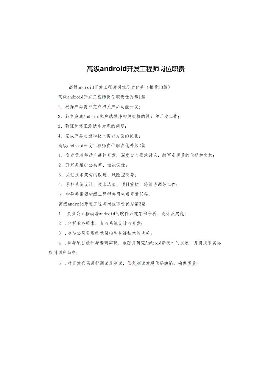 高级android开发工程师岗位职责.docx_第1页