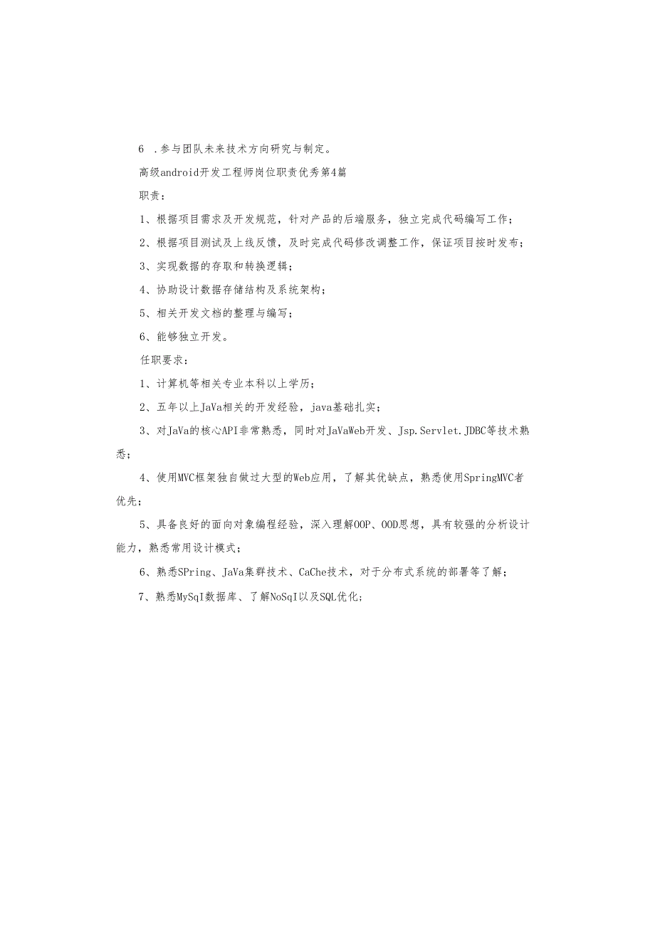 高级android开发工程师岗位职责.docx_第2页