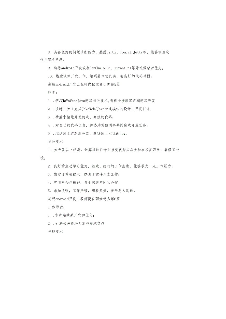 高级android开发工程师岗位职责.docx_第3页