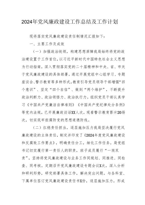 2024年派出所《党风廉政建设》工作总结及2025年工作计划（4份）49.docx
