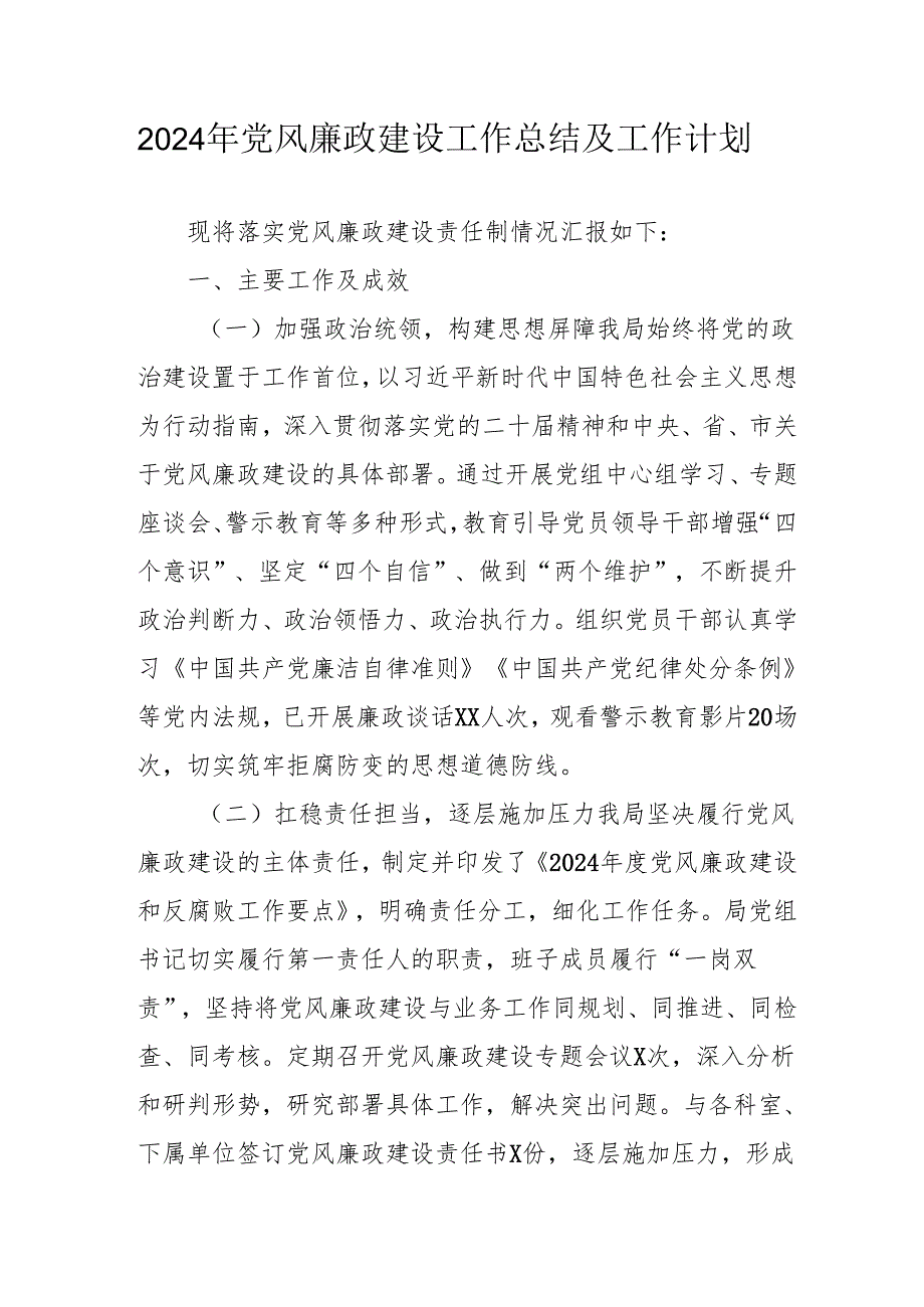 2024年派出所《党风廉政建设》工作总结及2025年工作计划（4份）49.docx_第1页