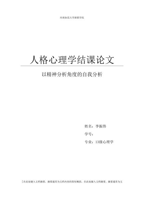 人格心理学结课论文.docx