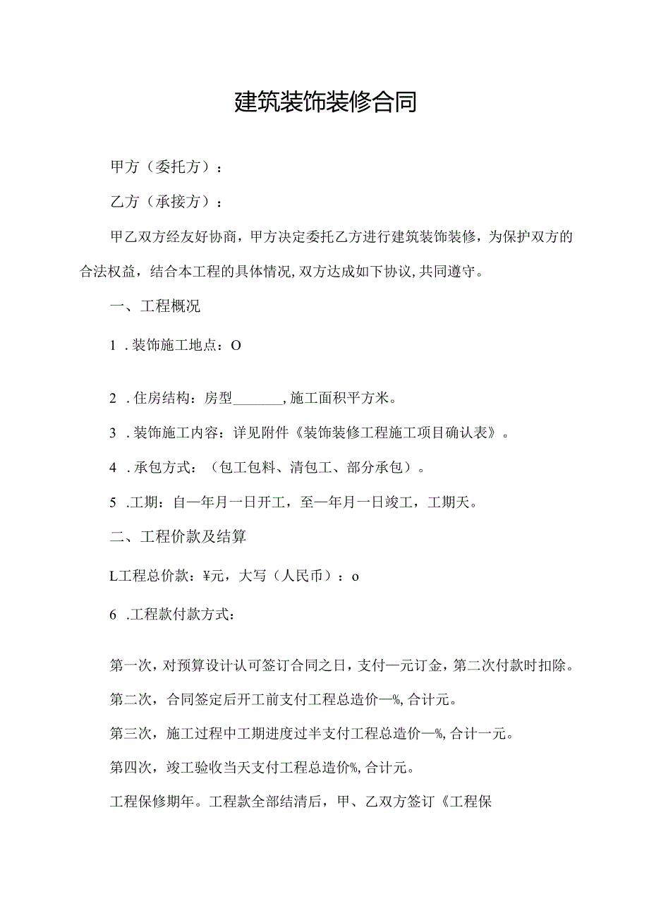 建筑装饰装修合同协议范文模板.docx_第1页