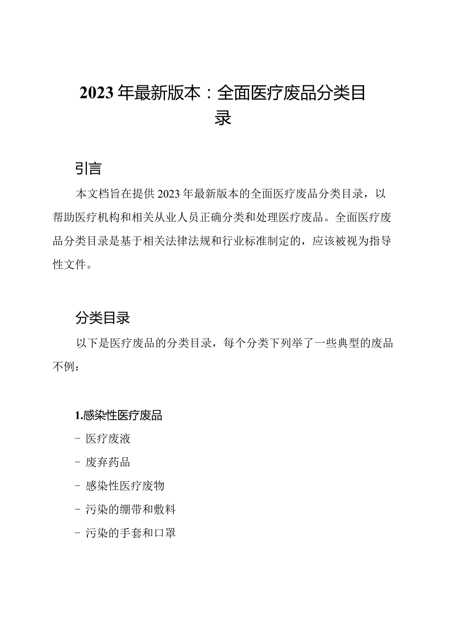 2023年最新版本：全面医疗废品分类目录.docx_第1页