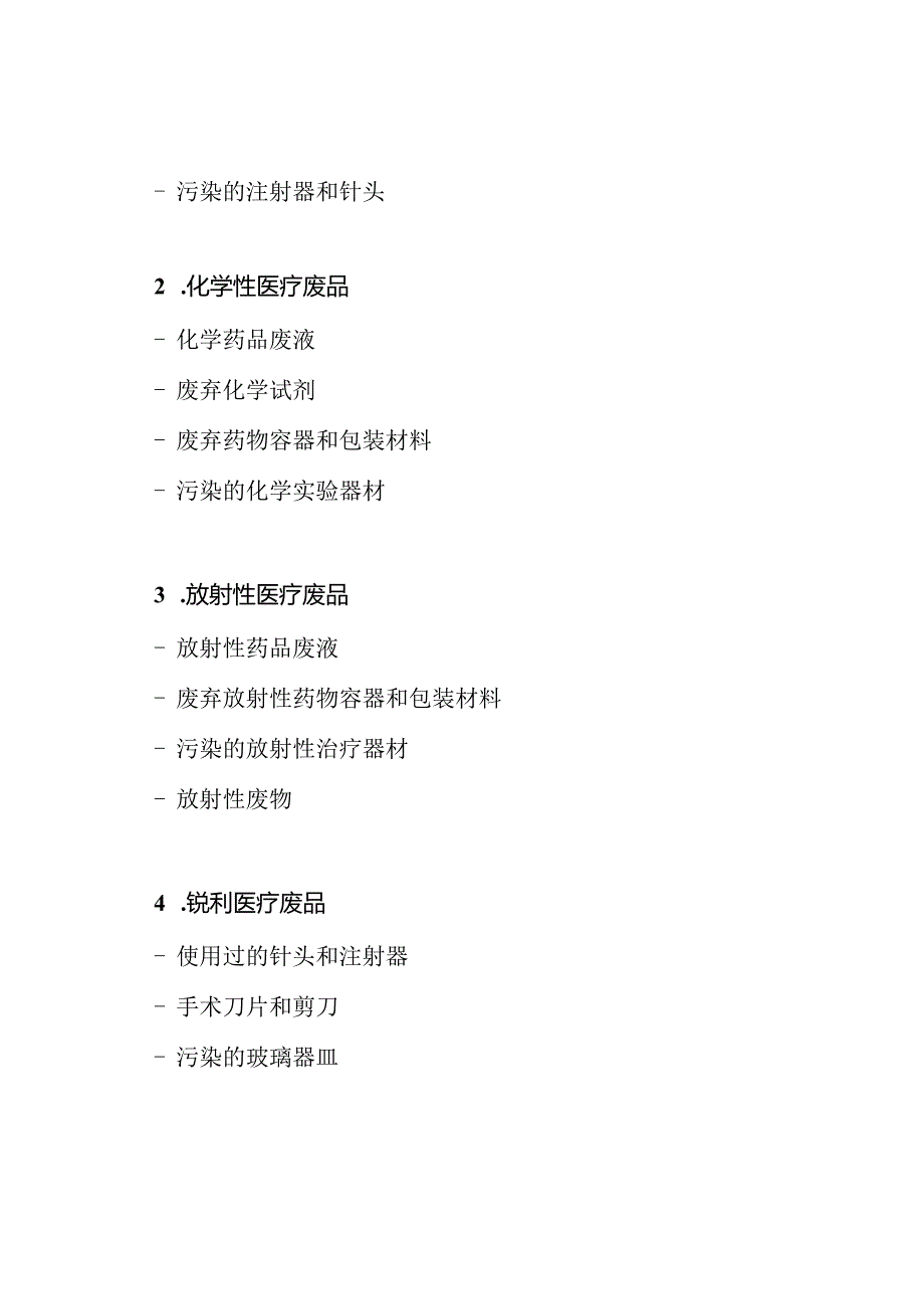 2023年最新版本：全面医疗废品分类目录.docx_第2页