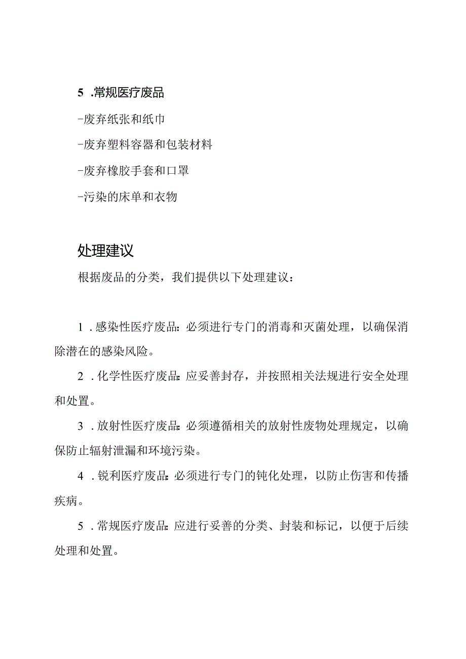 2023年最新版本：全面医疗废品分类目录.docx_第3页