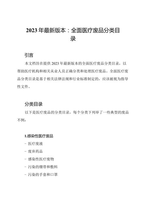 2023年最新版本：全面医疗废品分类目录.docx