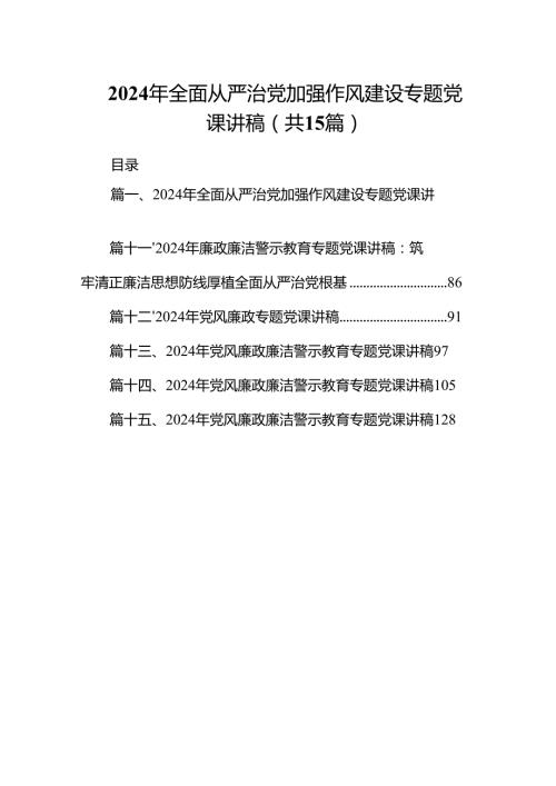 2024年全面从严治党加强作风建设专题党课讲稿15篇（精选版）.docx