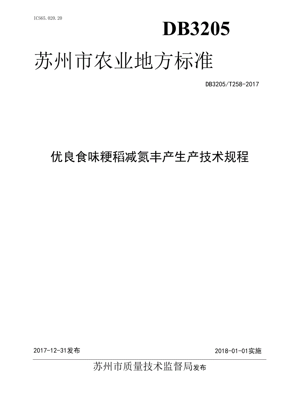 优良食味粳稻减氮丰产生产技术规程.docx_第1页
